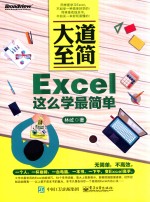 大道至简 Excel这么学最简单