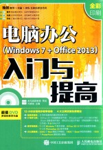 电脑办公 Windows 7+Office 2013 入门与提高