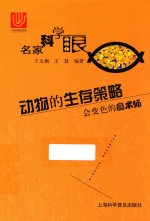 名家科学眼 动物的生存策略 会变色的魔术师