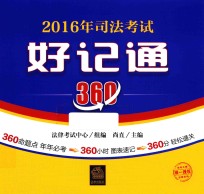 2016年司法考试好记通360