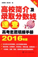 高校简介及录取分数线速查 高考志愿填报手册 2016年