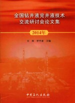 全国钻井液完井液技术交流研讨会论文集 2014年