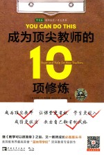 常青藤教育书系 成为顶尖教师的10项修炼