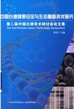 中国白酒健康安全与生态酿造技术研究  第二届中国白酒学术研讨会论文集