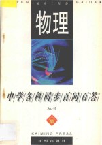 《中学各科同步百问百答》丛书 物理 初中二年级