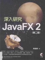 深入研究JavaFX2 第2版