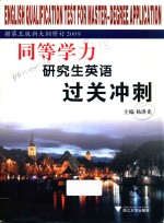 同等学力研究生英语过关冲刺 据第5版新大纲修订 2009