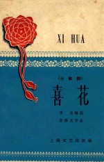 喜花 小歌剧