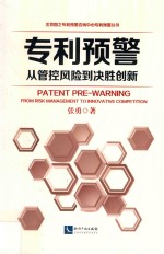 专利预警  从管控风险到决胜创新