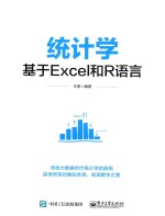 统计学  基于Excel和R语言