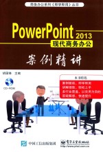 Power Point 2013现代商务办公案例精讲