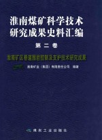 淮南煤矿科学技术研究成果史料汇编 第2卷 淮南矿区巷道围岩控制及支护技术研究成果