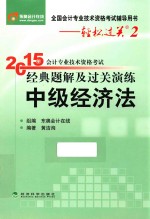 2015年会计专业技术资格考试经典题解及过关演练 中级经济法