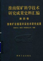 淮南煤矿科学技术研究成果史料汇编 第4卷 淮南矿区煤层开采技术研究成果