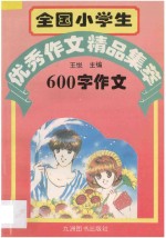 全国小学生优秀作文精品集萃 600字作文