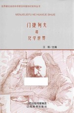 世界著名自然科学家及科普知识系列丛书  门捷列夫和化学世界