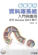 动画图解数据库入门与应用 使用Access2013实作