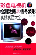 彩色电视机检测数据及信号波形实修实查大全