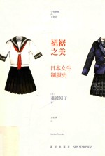 裙裾之美 日本女生制服史