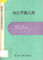 著名重点中学各科学习指导与测试 初三平面几何