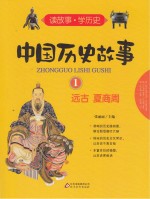 中国历史故事 1 远古 夏商周