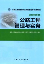 公路工程管理与实务 2B300000