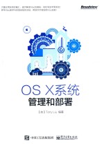 OS X系统管理和部署