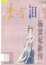 唐宫泪 杨贵妃新传