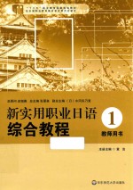 新实用职业日语综合教程 教师用书 1