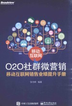 移动互联网  O2O  社群微营销  移动互联网销售业绩提升手册