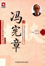 当代中医皮肤科临床家丛书 第2辑 冯宪章