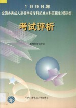 1998年全国各类成人高等学校专科起点本科班招生（师范类）考试评析