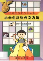 新编小学生状物作文方法