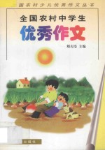 全国农村中学生优秀作文