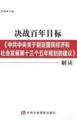 决战百年目标  《中共中央关于制定国民经济和社会发展第十三个五年规划的建议》解读