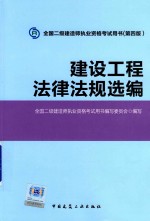 建设工程法律法规选编