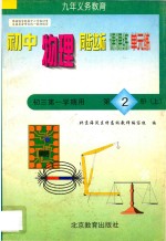 中学同步达标课课练单元练 初中物理 三年级 第一学期用