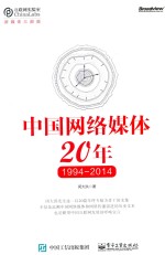 中国网络媒体20年  1994-2014