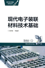 现代电子装联材料技术基础