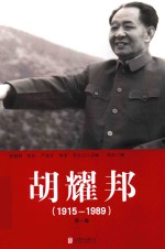 胡耀邦 1915-1989 第1卷