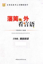 公务员备考之名师陪你学  藩篱之外看言语