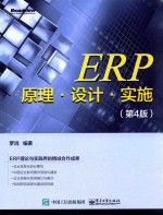 ERP原理·设计·实施