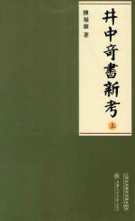 郑思肖《心史》暨宋季明季爱国诗文研究 井中奇书新考 上