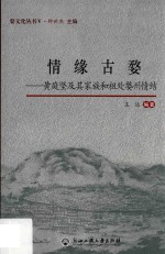 情缘古婺 黄庭坚及其家族和祖处婺州情结