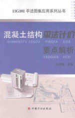 11G101平法图集应用系列丛书  混凝土结构平法计价要点解析