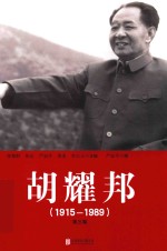 胡耀邦 1915-1989 第3卷