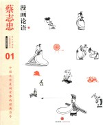 蔡志忠漫画古籍典藏系列 漫画论语 上