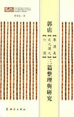 郭店《尊德义》《成之闻之》《六德》三篇整理与研究