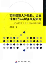 实际控制人异质性、企业过度扩张与财务风险研究