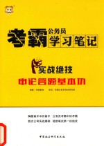 考霸公务员学习笔记  实战绝技  申论答题基本功